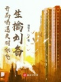 開局喝退關(guān)羽張飛，生擒劉備