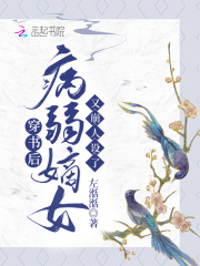 穿書后，病弱嫡女又崩人設(shè)了