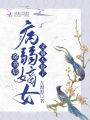 穿書后，病弱嫡女又崩人設了