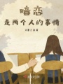 暗戀，是兩個(gè)人的事情