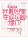穿書后我靠團寵在娛樂圈爆紅