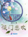 侯門悲歡