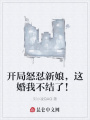 開局怒懟新娘，這婚我不結(jié)了！