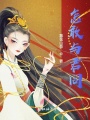 怎敢與君同