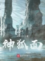 神狐面
