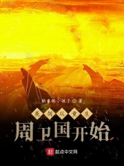 亮劍：從重生周衛國開始