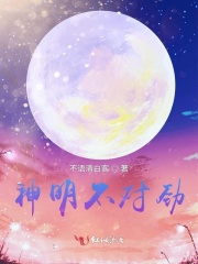神明不對勁