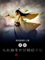 大唐：從拒絕李世民賜婚開始