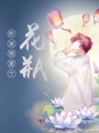 聽說我是個花瓶？