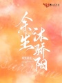 余生沐驕陽