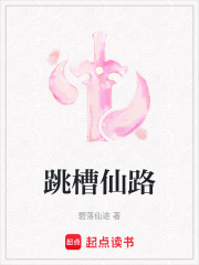 跳槽仙路