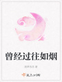 曾經過往如煙