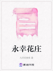 永幸花莊