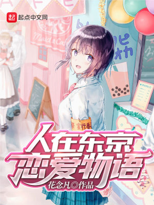 人在東京：戀愛物語