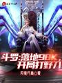 斗羅：落地98k，開局打野刀