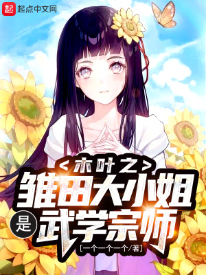 木葉之雛田大小姐是武學宗師