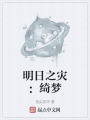 明日之災(zāi)：綺夢