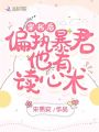 穿書后偏執暴君他有讀心術