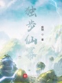 獨步仙冪