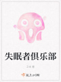 失眠者俱樂部