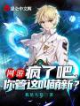 網游：瘋了吧，你管這叫萌新？