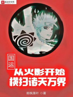 國(guó)運(yùn)：從火影開始橫掃諸天萬界