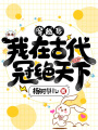 穿越后，我在古代冠絕天下