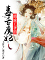 病嬌王爺?shù)亩旧嗄у? class=