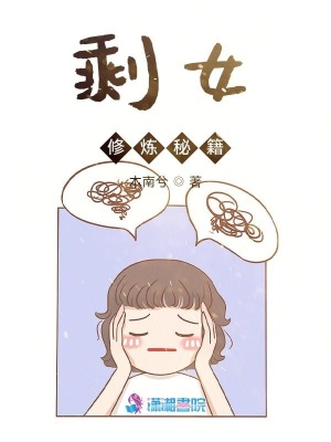 剩女修煉秘籍