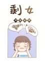 剩女修煉秘籍