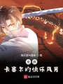 龍族：卡塞爾的快樂(lè)風(fēng)男
