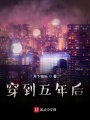 穿到五年后