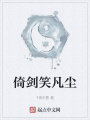 倚劍笑凡塵