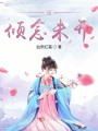 緣：傾念未開(kāi)