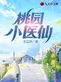 桃園小醫(yī)仙