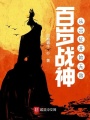 百歲戰(zhàn)神，從出征開(kāi)始無(wú)敵