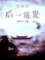 黑暗最后一道光