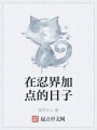 在忍界加點的日子
