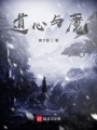 道心与魔