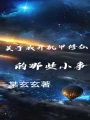 關于我開機甲修仙的那些小事