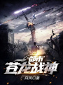 都市蒼龍戰神