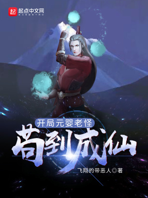 開(kāi)局元嬰老怪，茍到成仙
