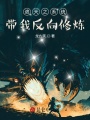 遮天之系統帶我反向修煉