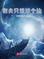老夫只想修個仙