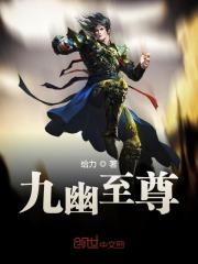 已完结小说《九幽至尊》在线免费阅读