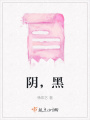 陰，黑