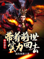 神帝重生：帶著前世實力回去