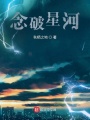 念破星河