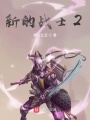 新的戰士2