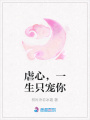 虐心，一生只寵你
